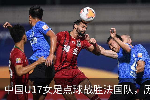 中国U17女足点球战胜法国队，历史性晋级八强