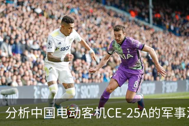 分析中国电动客机CE-25A的军事潜力及技术发展