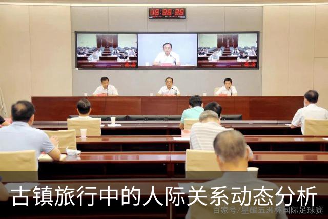 古镇旅行中的人际关系动态分析