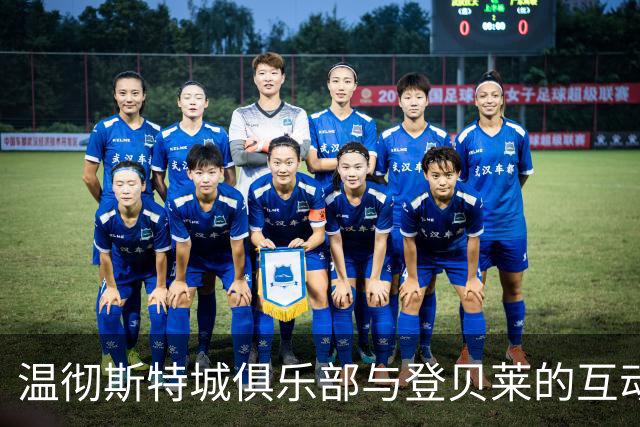 温彻斯特城俱乐部与登贝莱的互动分析
