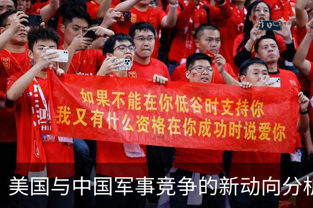美国与中国军事竞争的新动向分析