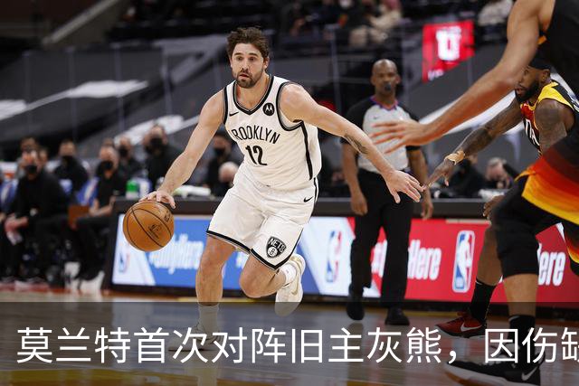 莫兰特首次对阵旧主灰熊，因伤缺席比赛