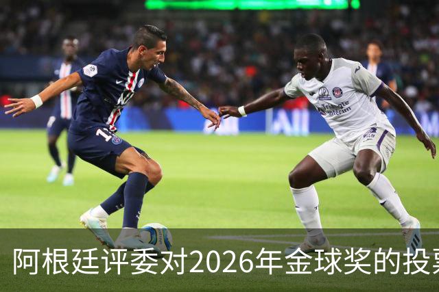 阿根廷评委对2026年金球奖的投票分析