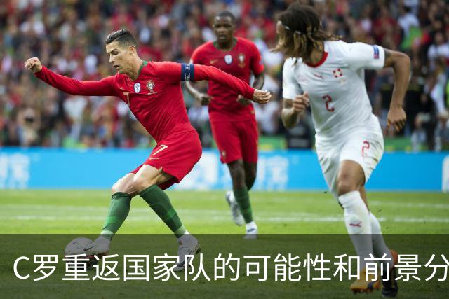 C罗重返国家队的可能性和前景分析