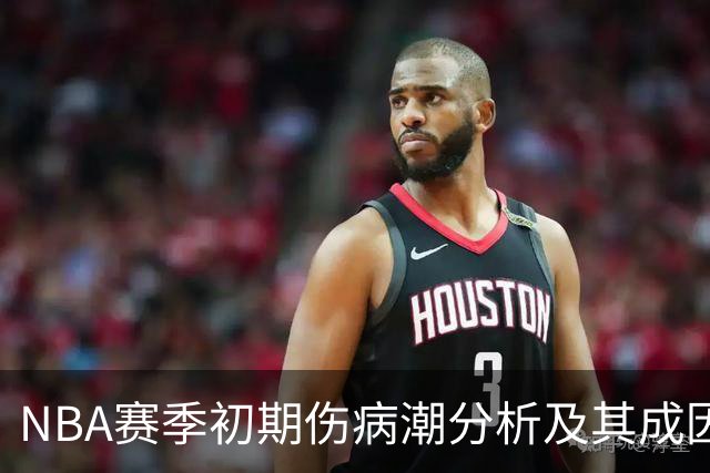 NBA赛季初期伤病潮分析及其成因探讨